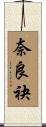 奈良袂 Scroll