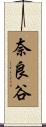 奈良谷 Scroll