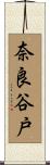 奈良谷戸 Scroll