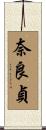 奈良貞 Scroll