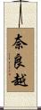奈良越 Scroll