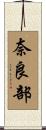 奈良部 Scroll