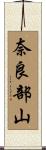 奈良部山 Scroll