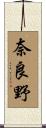 奈良野 Scroll