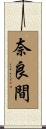 奈良間 Scroll