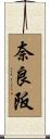 奈良阪 Scroll