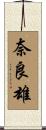 奈良雄 Scroll