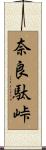 奈良駄峠 Scroll