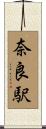 奈良駅 Scroll