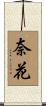 奈花 Scroll