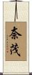 奈茂 Scroll