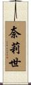 奈莉世 Scroll