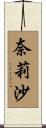 奈莉沙 Scroll