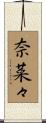 奈菜々 Scroll