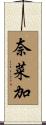 奈菜加 Scroll