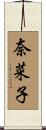 奈菜子 Scroll