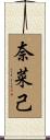奈菜己 Scroll