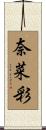 奈菜彩 Scroll