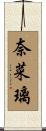 奈菜璃 Scroll
