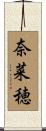 奈菜穂 Scroll