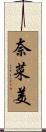 奈菜美 Scroll