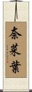 奈菜葉 Scroll