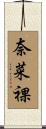 奈菜裸 Scroll