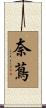 奈蔦 Scroll