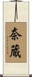奈蔵 Scroll