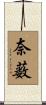 奈薮 Scroll
