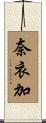 奈衣加 Scroll