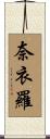 奈衣羅 Scroll