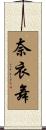 奈衣舞 Scroll