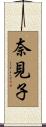 奈見子 Scroll