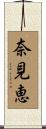 奈見恵 Scroll