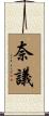 奈議 Scroll