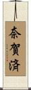 奈賀済 Scroll