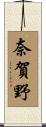 奈賀野 Scroll
