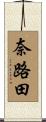 奈路田 Scroll