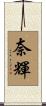 奈輝 Scroll