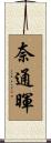 奈通暉 Scroll