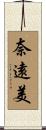 奈遠美 Scroll