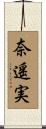 奈遥実 Scroll