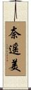 奈遥美 Scroll