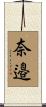 奈邉 Scroll