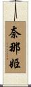 奈那姫 Scroll