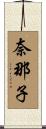 奈那子 Scroll
