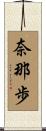 奈那歩 Scroll
