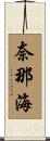 奈那海 Scroll