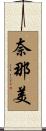 奈那美 Scroll